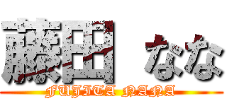 藤田 なな (FUJITA NANA)