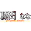 藤田 なな (FUJITA NANA)