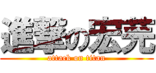 進撃の宏芫 (attack on titan)