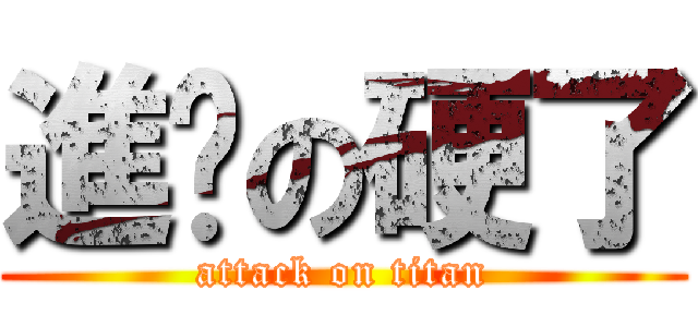 進擊の硬了 (attack on titan)