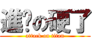 進擊の硬了 (attack on titan)