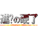 進擊の硬了 (attack on titan)