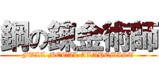 鋼の錬金術師 (FULL METAL ALAHEMIST)