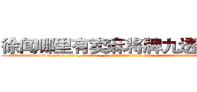 徐闻哪里有卖麻将牌九透视眼镜 (徐闻哪里有卖麻将牌九透视眼镜sl【█ 【电.话/威.信:159`·_·`2O19`·_·`1685】】【加微-信看最新产-品视频】？{多了友情这一层羁绊，再多点好像也没什么。
  都说杀手无情才能发挥最大的能力，可是如果真的无情了，那就成了一部机器，没有思想，再也无法在境界上多迈出一步。凌星认为杀手有情亦是一种强大的能力，因为感情这种东西算是一把双刃剑，有时候能够让你万念俱灰、一心求死;但有的时候会让你)