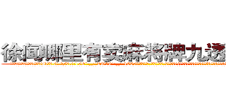 徐闻哪里有卖麻将牌九透视眼镜 (徐闻哪里有卖麻将牌九透视眼镜sl【█ 【电.话/威.信:159`·_·`2O19`·_·`1685】】【加微-信看最新产-品视频】？{多了友情这一层羁绊，再多点好像也没什么。
  都说杀手无情才能发挥最大的能力，可是如果真的无情了，那就成了一部机器，没有思想，再也无法在境界上多迈出一步。凌星认为杀手有情亦是一种强大的能力，因为感情这种东西算是一把双刃剑，有时候能够让你万念俱灰、一心求死;但有的时候会让你)