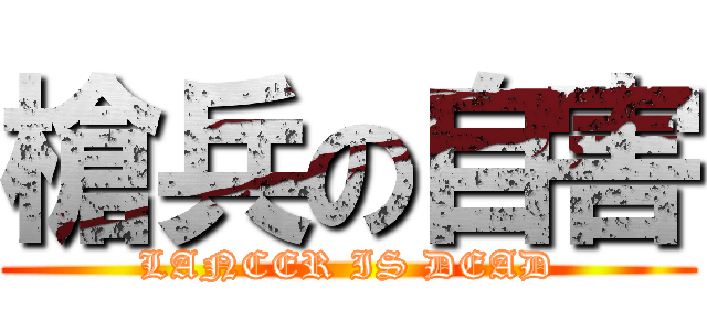 槍兵の自害 (LANCER IS DEAD)