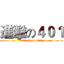進擊の４０１ (attack on 401)