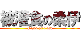被灌食の柔伊 (attack on titan)