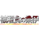 被灌食の柔伊 (attack on titan)