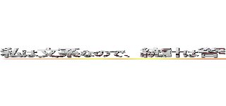 私は文系なので、統計は苦手です。  卒論で使うつもりもありません。 ()