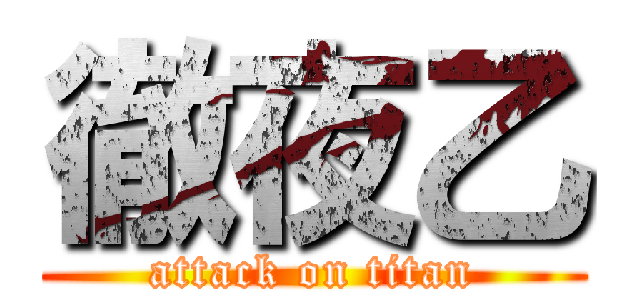 徹夜乙 (attack on titan)