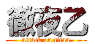 徹夜乙 (attack on titan)