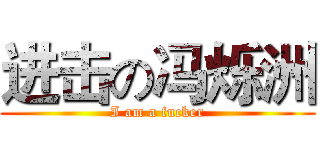 进击の冯烁洲 (I am a fucker)