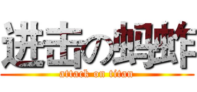 进击の蚂蚱 (attack on titan)