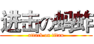 进击の蚂蚱 (attack on titan)