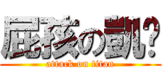屁孩の凱彥 (attack on titan)