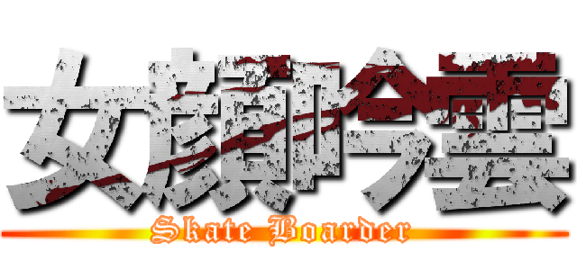 女顔吟雲 (Skate Boarder)