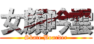 女顔吟雲 (Skate Boarder)