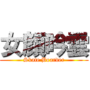 女顔吟雲 (Skate Boarder)
