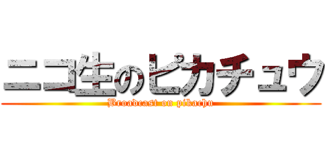 ニコ生のピカチュウ (Broadcast on pikachu)