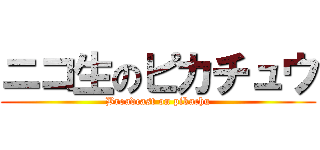 ニコ生のピカチュウ (Broadcast on pikachu)