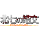 北七の皓文 (Idiot on Hao Wen)