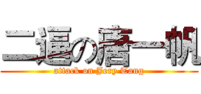 二逼の唐一帆 (attack on Jery Tang)