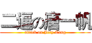 二逼の唐一帆 (attack on Jery Tang)