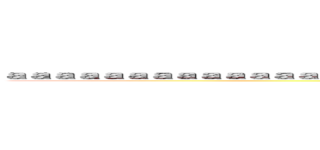 ａａａａａａａａａａａａａａａａａａａａａａａａａａａａａａａａａａａａａａａａａａａａａ (minecraft)