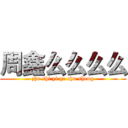 周鑫么么么么 (zhe shi yi ge chu sheng)