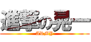 進撃の晃一 (ARMY)