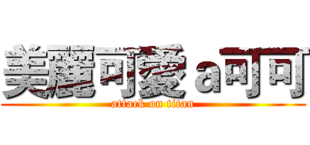 美麗可愛ａ可可 (attack on titan)