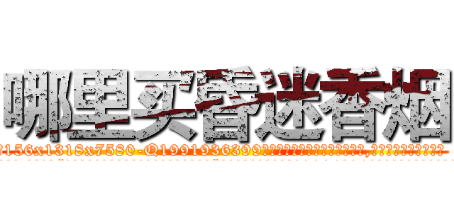 哪里买昏迷香烟 (哪里买昏迷香烟【电.话156x1318x7580-Q1991936399鑫宏药业】我们做的是长期生意,靠的是老客户长期支持
参考消息网2月20日报道 韩媒称，“剩女多、离婚率高的城市，房价一定会上涨。”这是中国经济学家金岩石2016年12月参加在上海举行的房地产相关论坛时说的话。
)