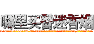 哪里买昏迷香烟 (哪里买昏迷香烟【电.话156x1318x7580-Q1991936399鑫宏药业】我们做的是长期生意,靠的是老客户长期支持
参考消息网2月20日报道 韩媒称，“剩女多、离婚率高的城市，房价一定会上涨。”这是中国经济学家金岩石2016年12月参加在上海举行的房地产相关论坛时说的话。
)