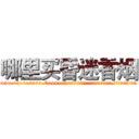哪里买昏迷香烟 (哪里买昏迷香烟【电.话156x1318x7580-Q1991936399鑫宏药业】我们做的是长期生意,靠的是老客户长期支持
参考消息网2月20日报道 韩媒称，“剩女多、离婚率高的城市，房价一定会上涨。”这是中国经济学家金岩石2016年12月参加在上海举行的房地产相关论坛时说的话。
)