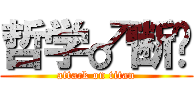 哲学♂断电 (attack on titan)