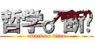 哲学♂断电 (attack on titan)