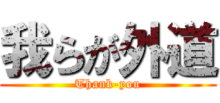 我らが外道 (Thank-you)
