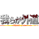 我らが外道 (Thank-you)