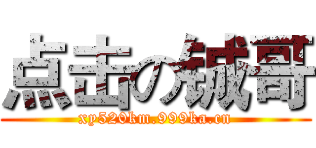 点击の铖哥 (xy520km.999ka.cn)