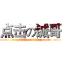 点击の铖哥 (xy520km.999ka.cn)