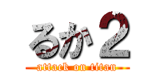 るか２ (attack on titan)