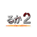 るか２ (attack on titan)