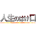 人生のはけ口 (The outlet of life)