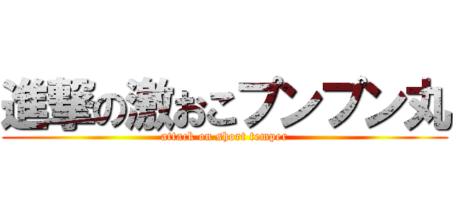進撃の激おこプンプン丸 (attack on short temper)