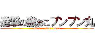 進撃の激おこプンプン丸 (attack on short temper)