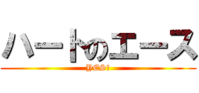 ハートのエース (YES　)