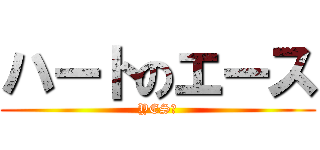 ハートのエース (YES　)