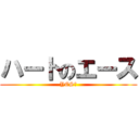 ハートのエース (YES　)