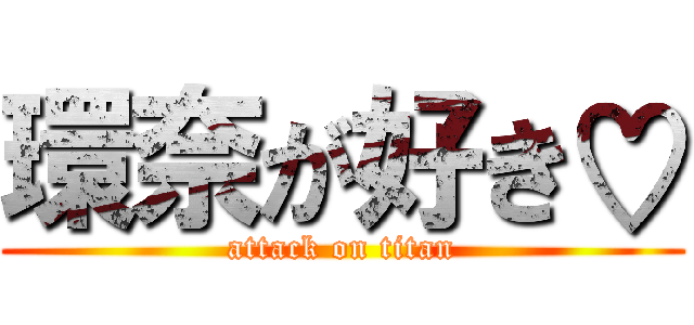 環奈が好き♡ (attack on titan)